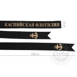 Лента на бескозырку черная Каспийская флотилия